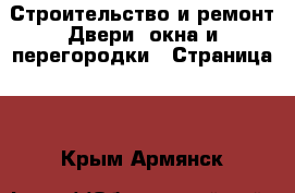 Строительство и ремонт Двери, окна и перегородки - Страница 2 . Крым,Армянск